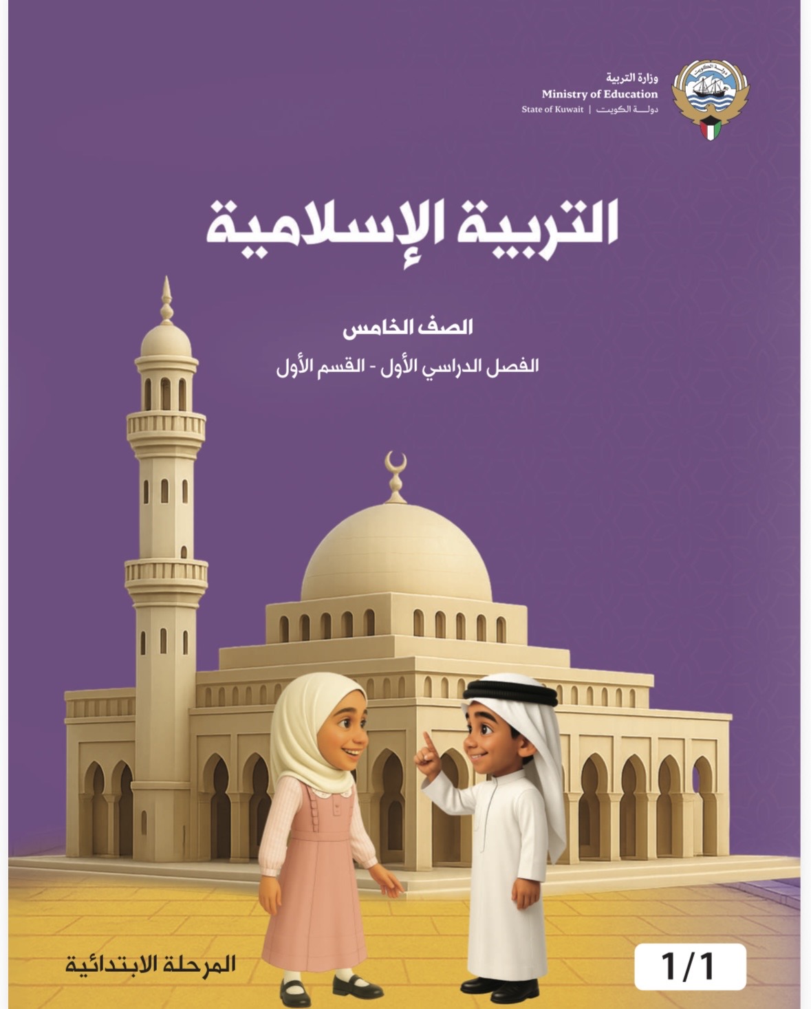 الجهراء - التوجيه الفني للتربية الإسلامية