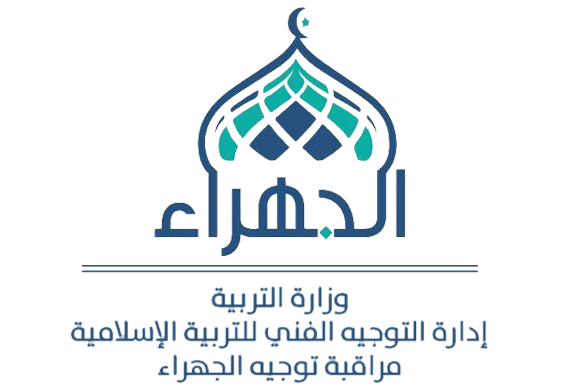 الجهراء - التوجيه الفني للتربية الإسلامية