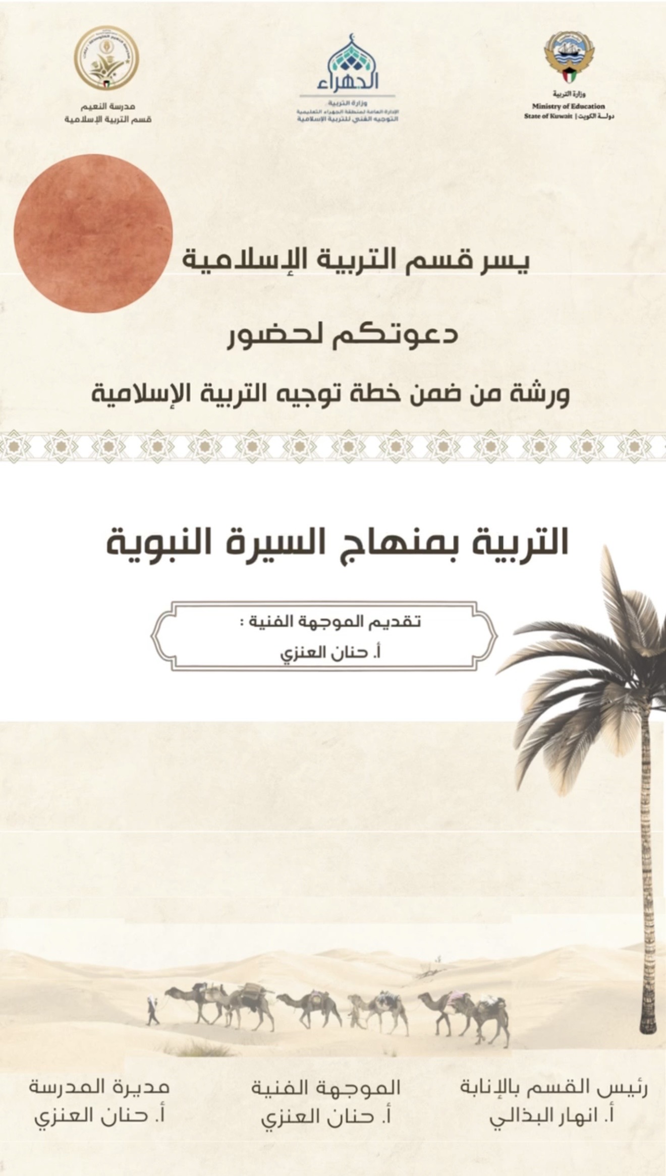 ورشة عمل التربية بمنهاج السيرة النبوية 